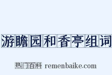 游瞻园和香亭组词是什么意思的图片